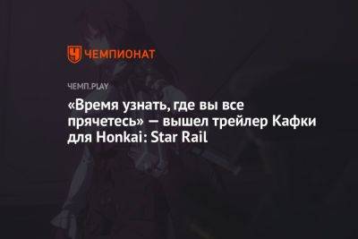 «Время узнать, где вы все прячетесь» — вышел трейлер персонажа Кафка для Honkai Star Rail