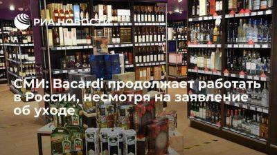 WSJ: производитель алкоголя Bacardi продолжает работу в России после заявления об уходе