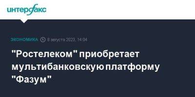 "Ростелеком" приобретает мультибанковскую платформу "Фазум"
