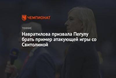 Навратилова призвала Пегулу брать пример атакующей игры со Свитолиной
