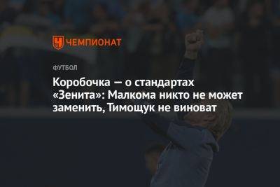 Коробочка — о стандартах «Зенита»: Малкома никто не может заменить, Тимощук не виноват