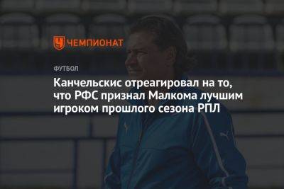 Канчельскис отреагировал на то, что РФС признал Малкома лучшим игроком прошлого сезона РПЛ