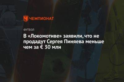 В «Локомотиве» заявили, что не продадут Сергея Пиняева меньше чем за € 30 млн