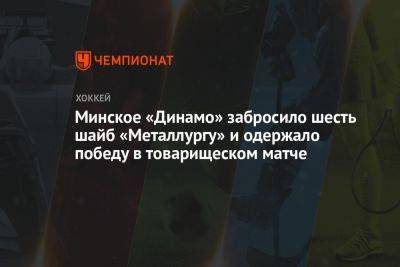 Минское «Динамо» забросило шесть шайб «Металлургу» и одержало победу в товарищеском матче