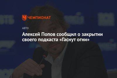 Алексей Попов сообщил о закрытии своего подкаста «Гаснут огни»