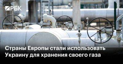 Страны Европы стали использовать Украину для хранения своего газа