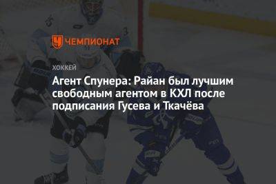 Агент Спунера: Райан был лучшим свободным агентом в КХЛ после подписания Гусева и Ткачёва