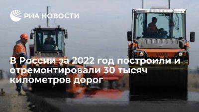 Путин: в России за 2022 год построили и отремонтировали 30 тысяч километров дорог
