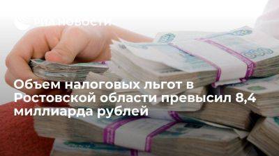 Объем налоговых льгот в Ростовской области в 2022 году превысил 8,4 миллиарда рублей