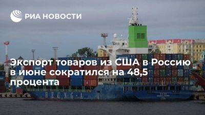 Экспорт товаров из США в Россию в июне сократился до 30,9 миллиона долларов