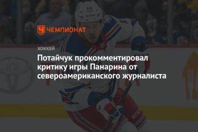 Потайчук прокомментировал критику игры Панарина от североамериканского журналиста