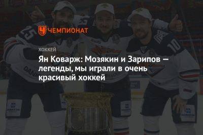 Ян Коварж: Мозякин и Зарипов — легенды, мы играли в очень красивый хоккей