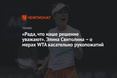 «Рада, что наше решение уважают». Элина Свитолина – о мерах WTA касательно рукопожатий