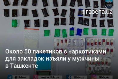 Около 50 пакетиков с наркотиками для закладок изъяли у мужчины в Ташкенте