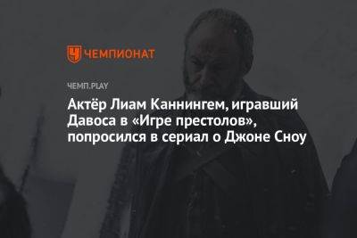 Актёр Лиам Каннингем, игравший Давоса в «Игре престолов», попросился в сериал о Джоне Сноу