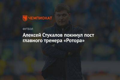 Алексей Стукалов покинул пост главного тренера «Ротора»