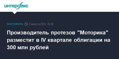 Производитель протезов "Моторика" разместит в IV квартале облигации на 300 млн рублей