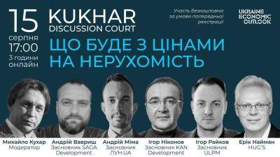 Что будет с ценами на недвижимость? Мероприятие Kukhar Discussion Court - minfin.com.ua - Украина