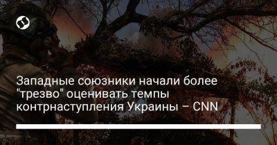 Западные союзники начали более "трезво" оценивать темпы контрнаступления Украины – CNN