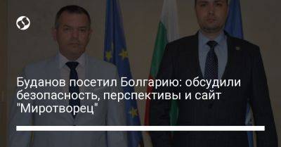 Буданов посетил Болгарию: обсудили безопасность, перспективы и сайт "Миротворец"