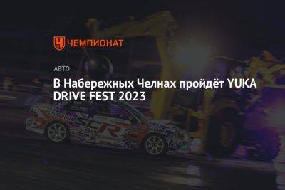 В Набережных Челнах пройдёт YUKA DRIVE FEST 2023
