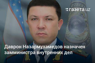 Даврон Назармухамедов назначен замминистра внутренних дел Узбекистана