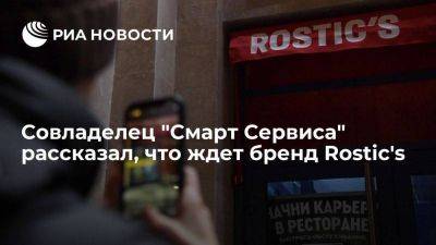 Совладелец "Смарт Сервиса" Константин Котов рассказал, что ждет бренд Rostic's