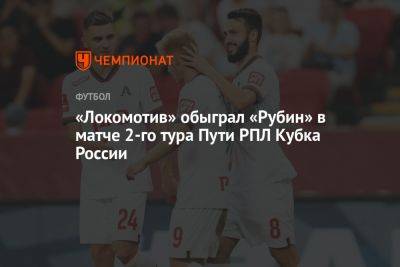 Рубин — Локомотив 0:1, результат матча 2-го тура Пути РПЛ Кубка России