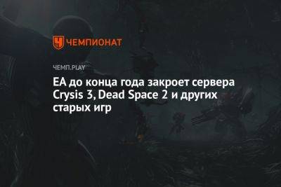 EA до конца года закроет сервера Crysis 3, Dead Space 2 и других старых игр