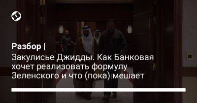 Разбор | Закулисье Джидды. Как Банковая хочет реализовать формулу Зеленского и что (пока) мешает