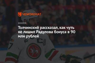 Толчинский рассказал, как чуть не лишил Радулова бонуса в 90 млн рублей
