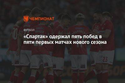 «Спартак» одержал пять побед в пяти первых матчах нового сезона