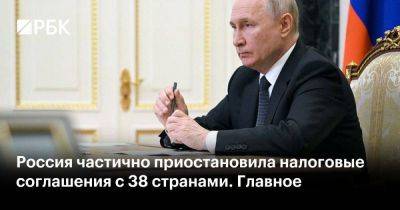 Россия частично приостановила налоговые соглашения с 38 странами. Главное