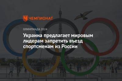 Украина предлагает мировым лидерам запретить въезд спортсменам из России
