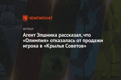 Агент Элшника рассказал, что «Олимпия» отказалась от продажи игрока в «Крылья Советов»