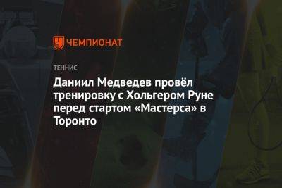 Даниил Медведев провёл тренировку с Хольгером Руне перед стартом «Мастерса» в Торонто