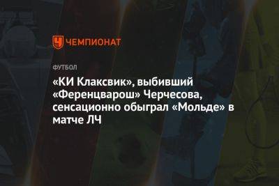 «КИ Клаксвик», выбивший «Ференцварош» Черчесова, сенсационно обыграл «Мольде» в матче ЛЧ