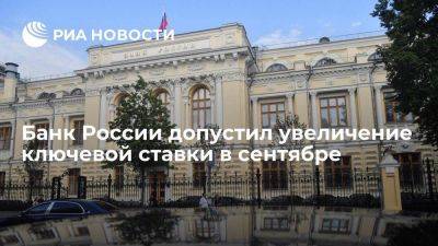 Зампред ЦБ Заботкин: Банк России допускает увеличение ключевой ставки в сентябре