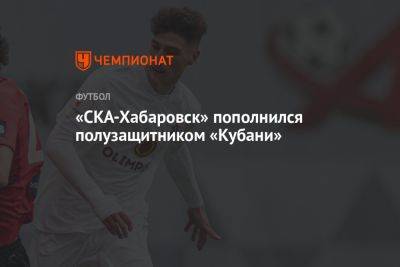 «СКА-Хабаровск» пополнился полузащитником «Кубани»