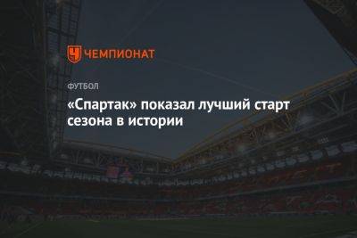 «Спартак» показал лучший старт сезона в истории