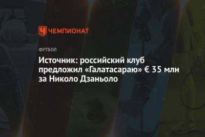 Источник: российский клуб предложил «Галатасараю» € 35 млн за Николо Дзаньоло