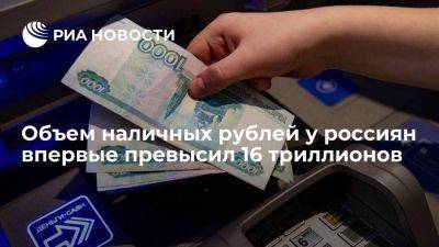 Объем наличных рублей у россиян на конец первого полугодия впервые превысил 16 триллионов