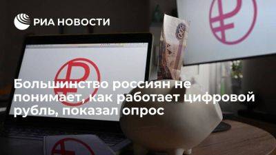 "Moneyman": большинство россиян пока не понимаеют, как работает цифровой рубль