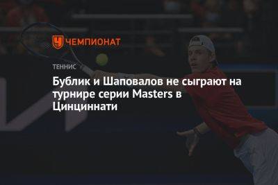 Бублик и Шаповалов не сыграют на турнире серии Masters в Цинциннати