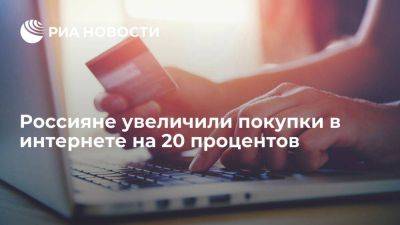 АКИТ: траты россиян на покупки в интернете в первом полугодии выросли на 20 процентов