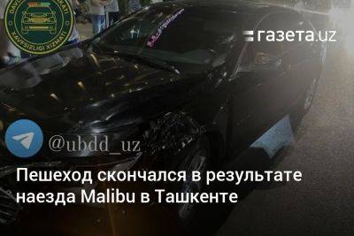 Пешеход скончался в результате наезда Malibu в Ташкенте