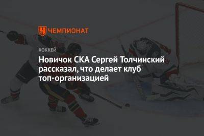 Новичок СКА Сергей Толчинский рассказал, что делает клуб топ-организацией