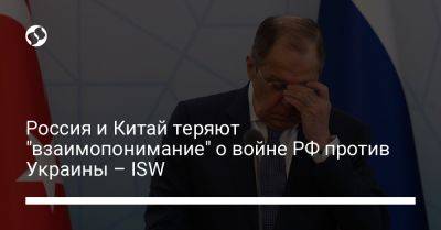 Россия и Китай теряют "взаимопонимание" о войне РФ против Украины - ISW