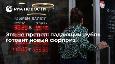 Это не предел: падающий рубль готовит новый сюрприз