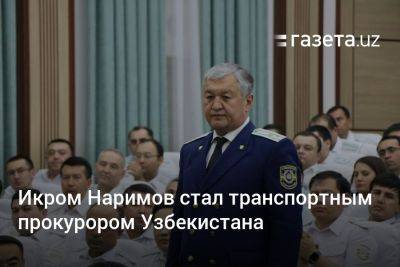 Икром Наримов назначен транспортным прокурором Узбекистана